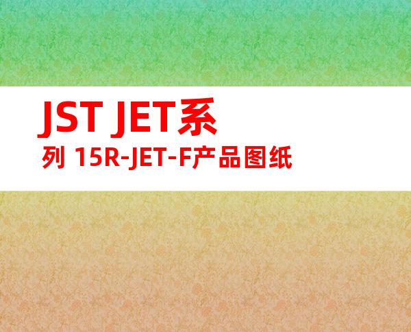 JST JET系列 15R-JET-F产品图纸